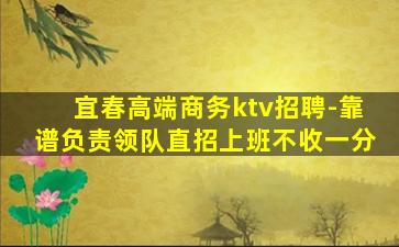 宜春高端商务ktv招聘-靠谱负责领队直招上班不收一分